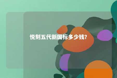悦刻五代新国标多少钱？ 